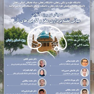 سمینار آنلاین دو روزه مبانی نقشه برداری مغز و کاربردهای آن، ویژه استان زنجان